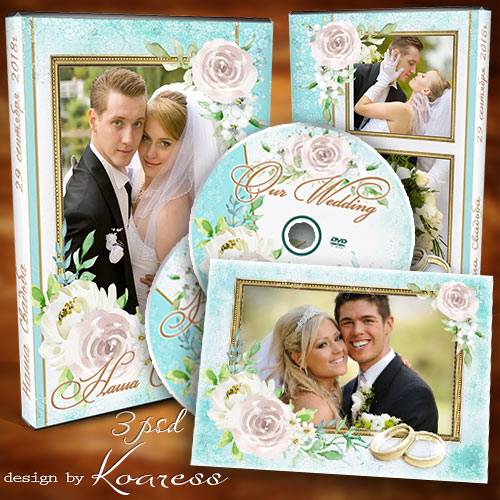 Обложка, задувка для диска со свадебным видео и рамка для фото - Наша свадьба