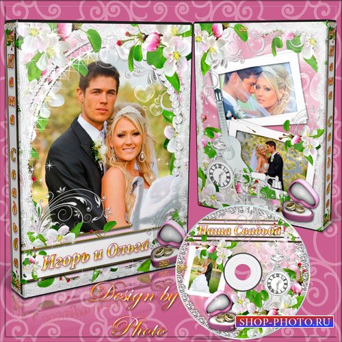 Свадебная обложка и задувка на DVD диск - Одно счастье на двоих