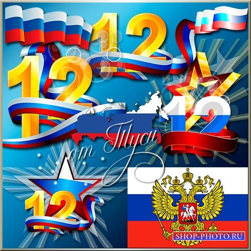 Клипарт - День Независимости России