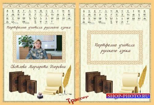 Портфолио учителя русского языка – древнерусский алфавит