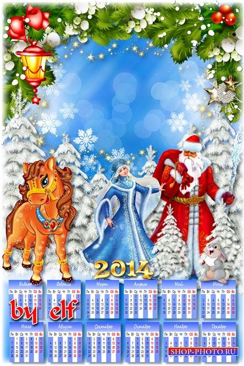 Календарь-рамка 2014 с лошадкой - Новый год идет к нам в гости