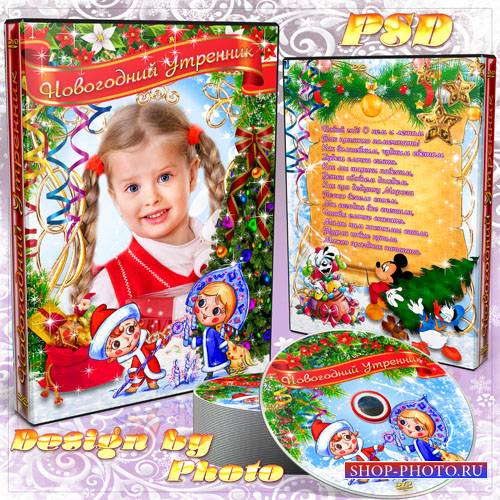Новогодняя обложка и задувка на DVD диск - Утренник в детском саду