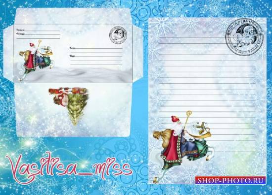 Новогодний набор состоящий из конверта и письма от деда мороза - Вера в сказку