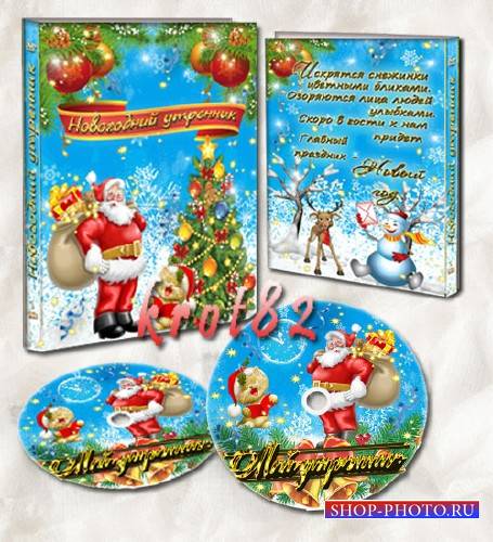 Новогодняя обложка и задувка на DVD диск – К нам пришел Дед Мороз с мешком  ...