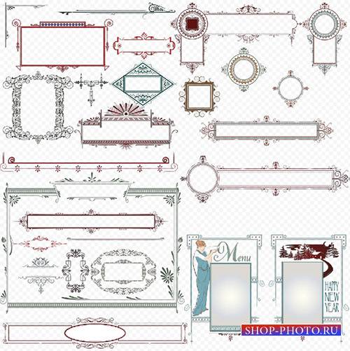 Вырезы - Декоративные элементы, границ и рамок на прозрачном фоне PSD