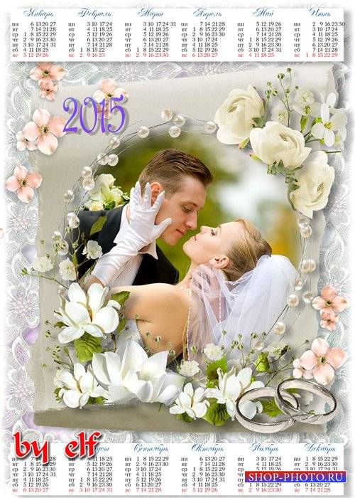  Свадебный календарь на 2014-2015 год - Со свадьбой поздравляем вас сегодня, любви вам на все долгие года
