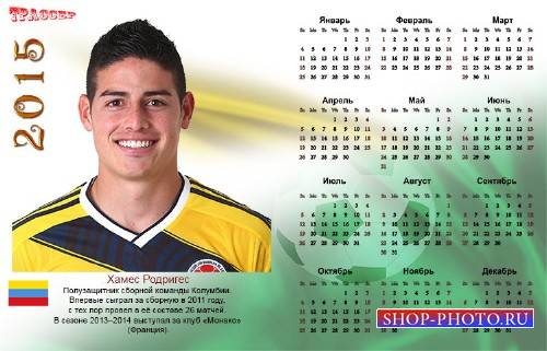Календарь на 2015 год - лучшие футболисты мира. Хамес Родригес