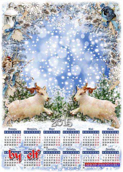 Календарь 2015 с фоторамкой  - Год Козы ступает во владенья, волшебством ст ...