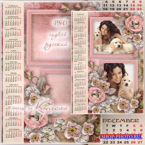 Романтический календарь с рамкой на 2015 год - Нежность