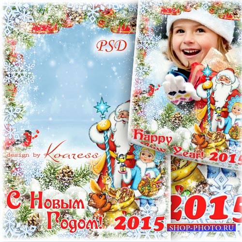 Детская новогодняя рамка для фото - Снегурочка и Дед Мороз уже спешат с подарками