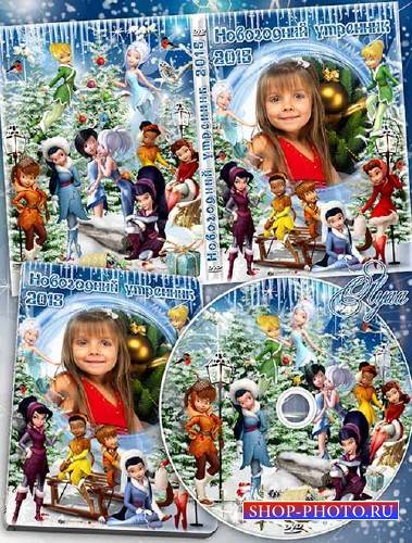 Dvd обложка и задувка с феями зимнего леса - Новогодний утренник в детском  ...