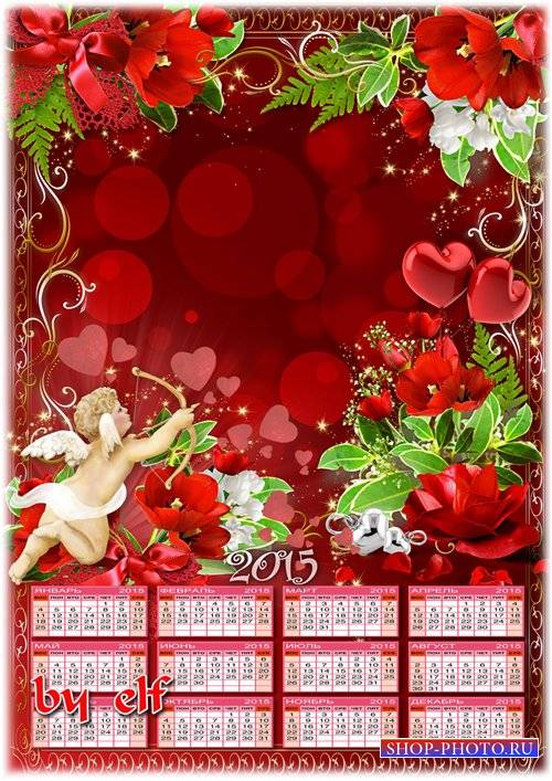 Календарь с рамкой на 2015 год - Любовь - загадочное чувство