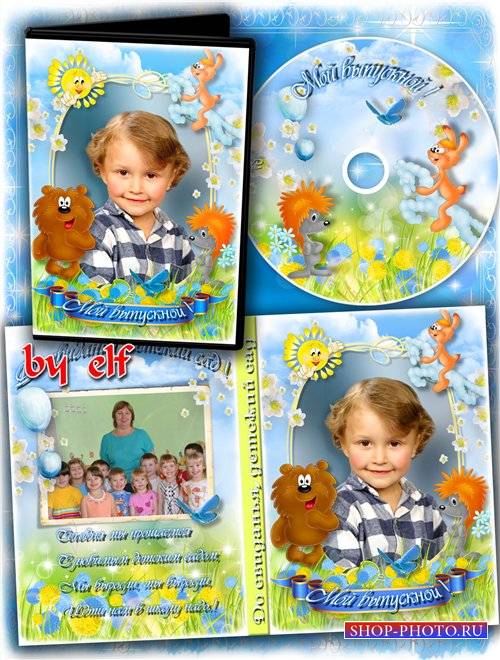 Детская Dvd обложка, Dvd диск – Выпускной утренник в Детском саду