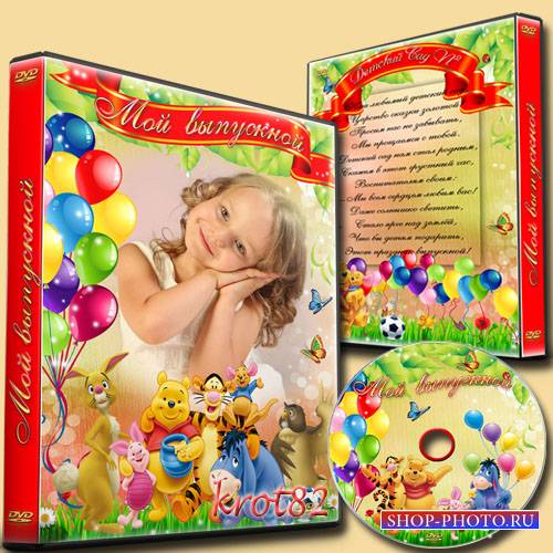 DVD обложка и диск DVD для детского сада – Выпускной в детском саду   