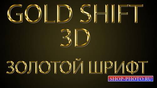 Золотой 3D шрифт - psd клипарт для фотошоп