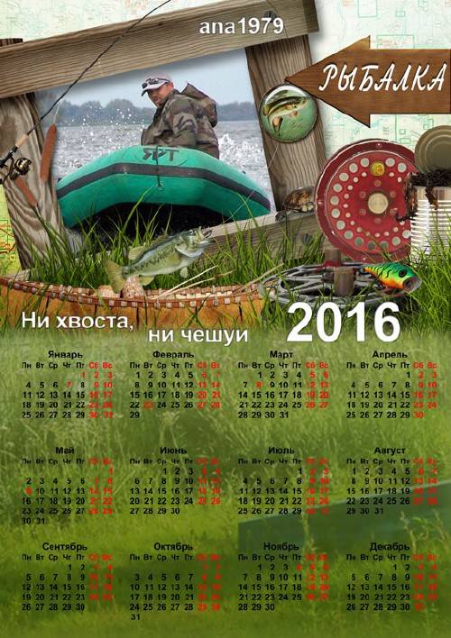Календарь-рамка на 2016 год – Ни хвоста, ни чешуи