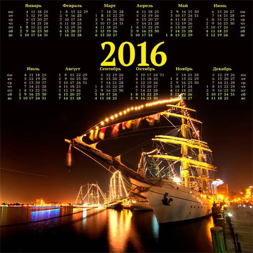 Календарь на 2016 год – Огни на рейде