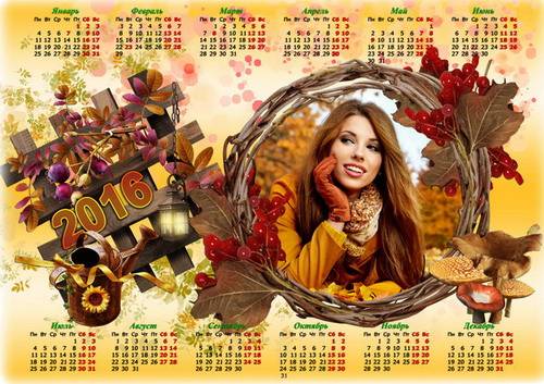 Календарь с рамкой для фото на 2016 год  - Цветная осень мне улыбается свет ...