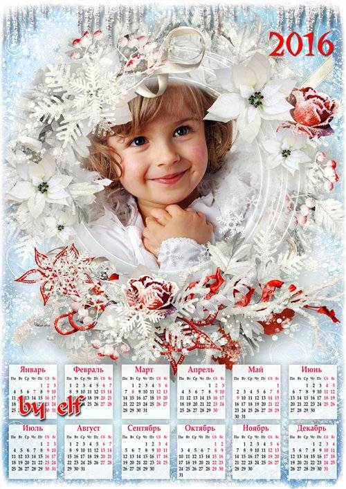 Календарь на 2016 год с рамкой для фотошопа – Идет волшебница-зима