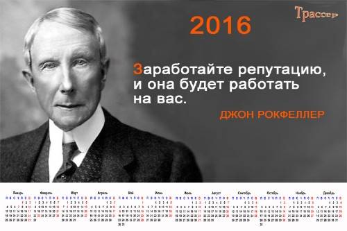Календарь на 2016 год - Мысли великих людей. Джон Рокфеллер