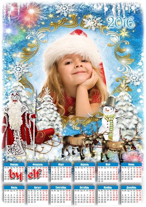 Календарь-рамка на 2016 год - В красной шубе Дед Мороз к нам спешит на елку