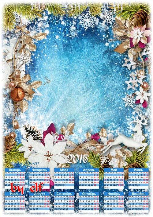 Праздничный календарь-рамка на 2016 год - Пусть все сбудется, что пожелают  ...