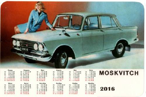  Красивый календарь - Москвич 