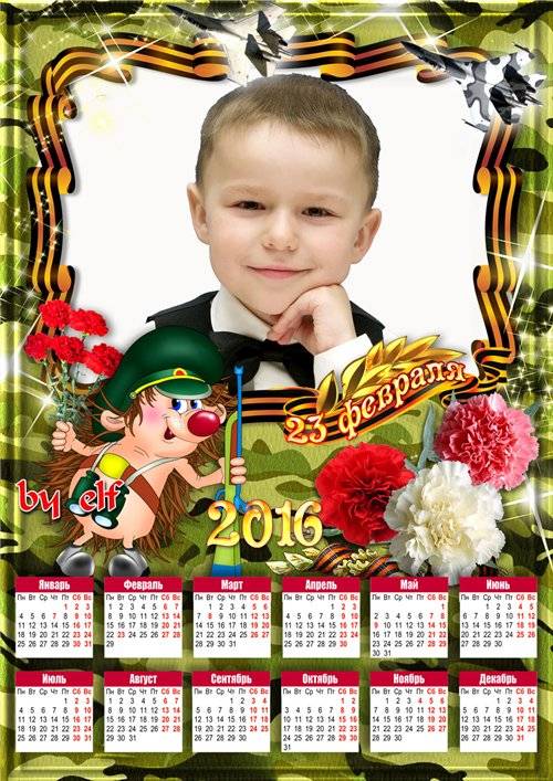 Календарь с рамкой для фото на 2016 год – С 23 февраля