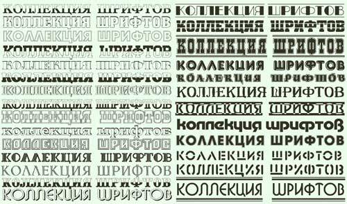 Коллекция кириллических русских шрифтов для фотошопа и других текстовых ред ...