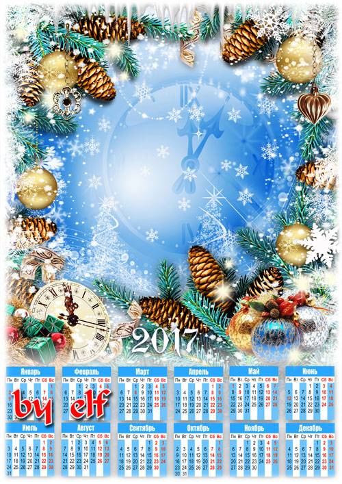 Новогодний календарь на 2017 год - Когда часы 12 бьют