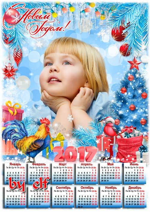 Календарь рамка на 2017 год с символом года петухом - Пусть Новый год наполнит радостью сердца