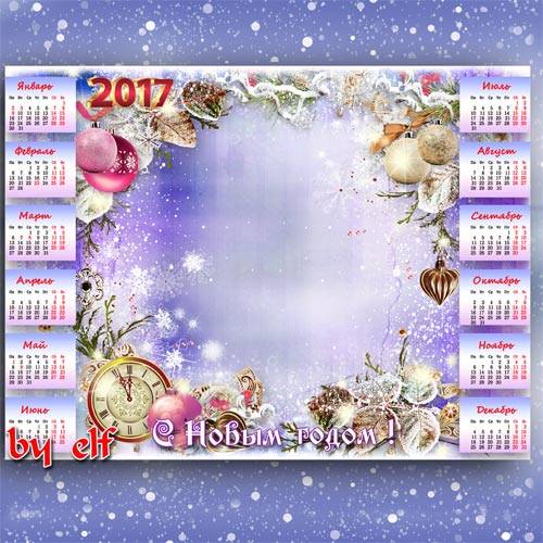 Календарь рамка на 2017 год - Новый год - это праздник надежд