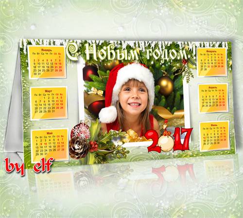 Календарь-домик на 2017 год с рамкой для фото - Пусть в Новый год случится  ...
