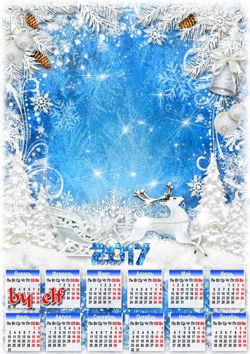 Новогодний календарь на 2017 год с рамкой для фото - Морозные узоры