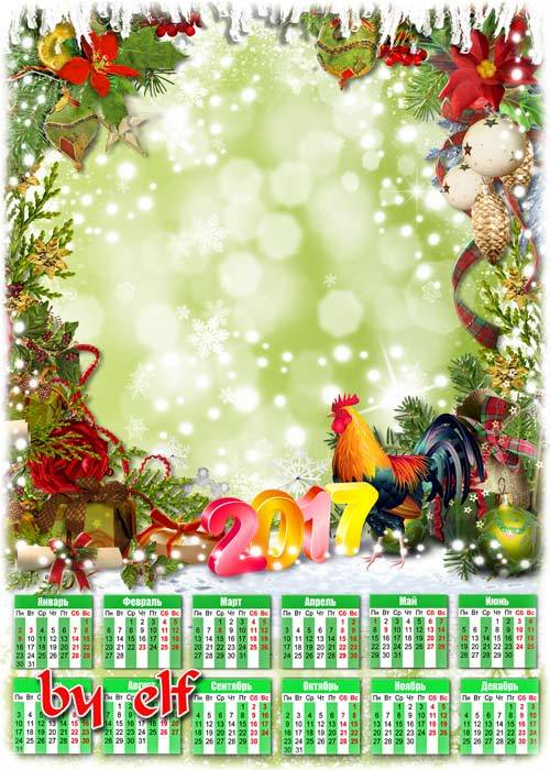  Календарь на 2017 год с петухом - Любимые праздники