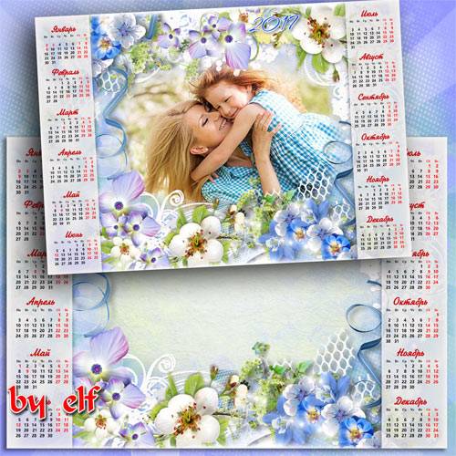  Календарь-рамка на 2017 год - Пусть поцелуем сказочной весны к тебе придут удача и везенье