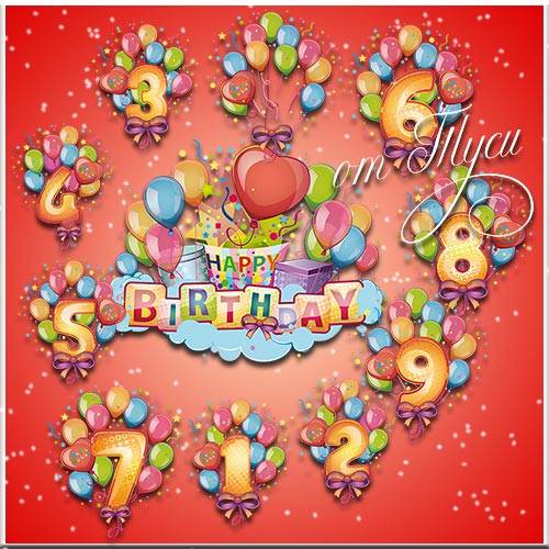 Воздушные шары с цифрами для поздравлений на день рождения - Клипарт