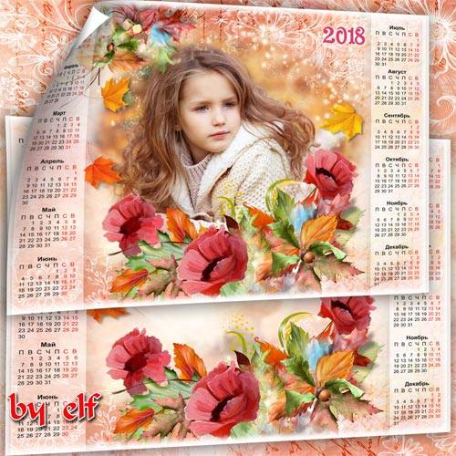 Календарь на 2018 год – Осенние краски