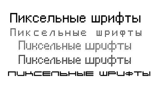 Набор пиксельных шрифтов