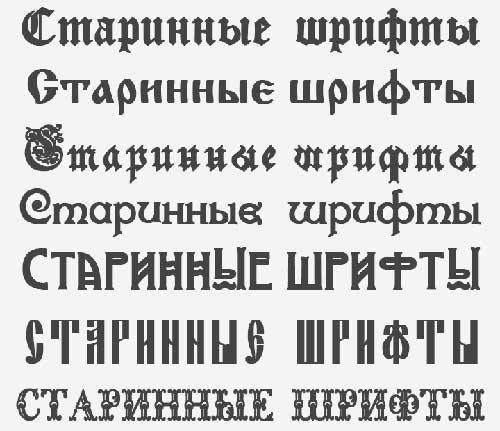 Старинные вензельные русские шрифты