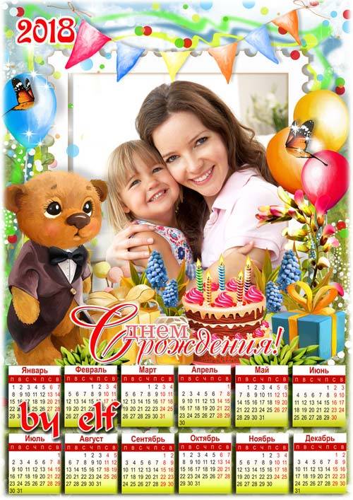 Поздравительный детский календарь-рамка на 2018 год - Наилучшие пожелания