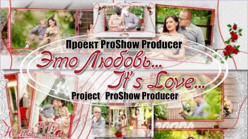 Проект для ProShow Producer - Это любовь