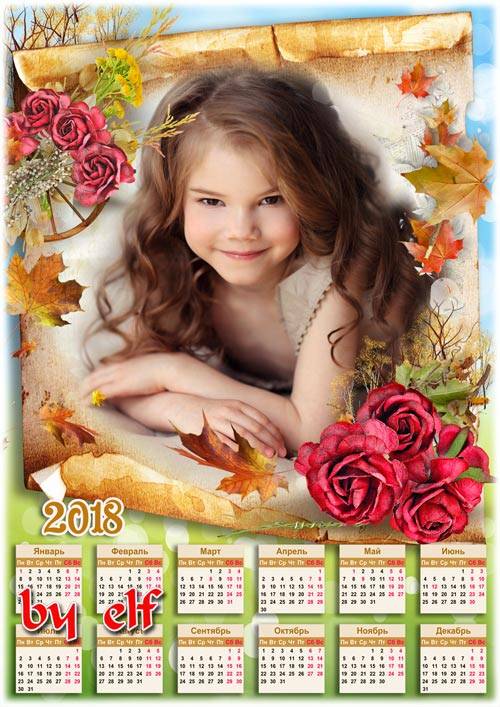Календарь-рамка на 2018 год - Пусть пасмурный октябрь осенней дышит стужей