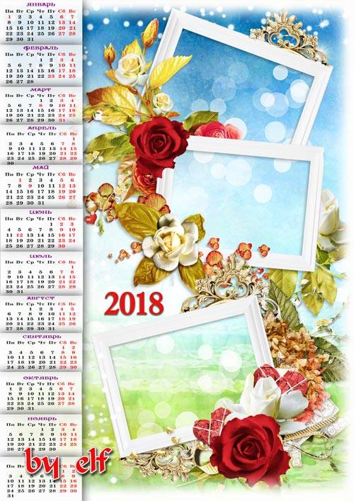 Календарь-фоторамка 2018 на три фото - Семья — источник радости и счастья