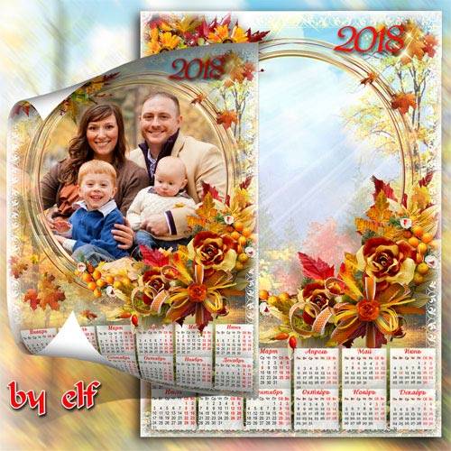 Календарь с фоторамкой на 2018 год - Мерзнет ветер в ноябре, холодом просту ...