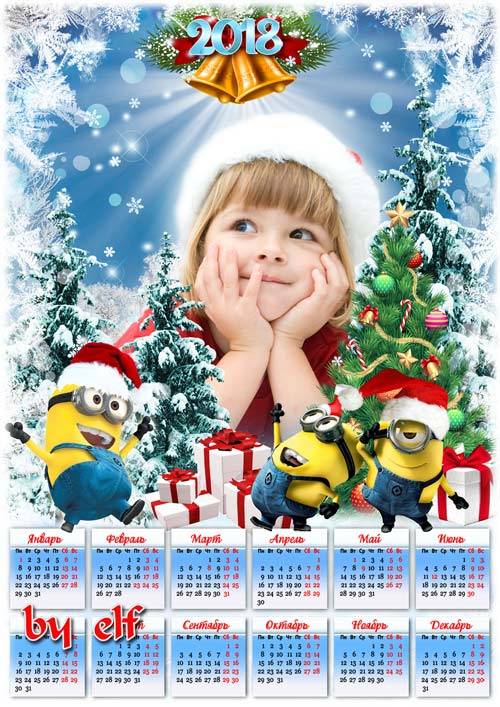 Детский календарь-рамка для фото на 2018 год - Новый Год с миньонами