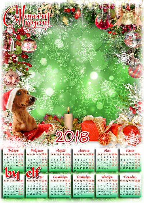 Новогодний календарь на  2018 год - Праздники веселые нам дарит Новый Год