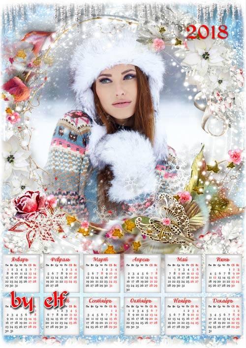 Календарь на 2018 год - Читает сказки Зимушка-зима...из уст слетают белокры ...