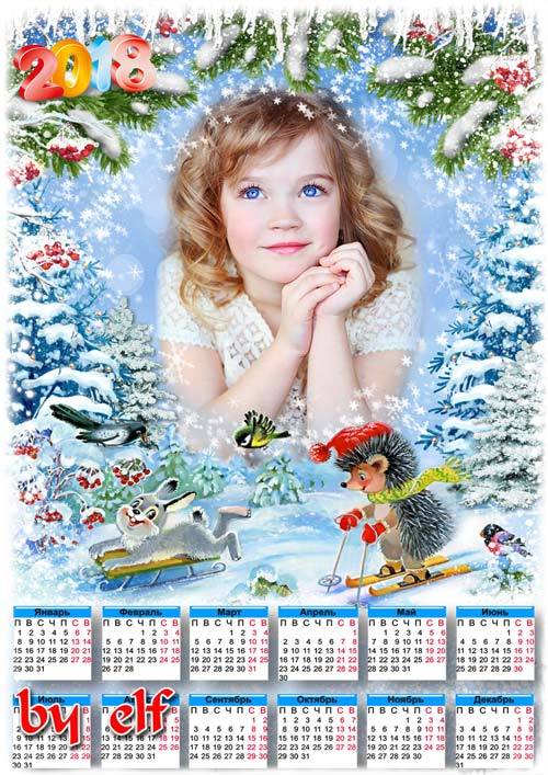 Календарь с рамкой для фото на 2018 год - Пришла зима веселая