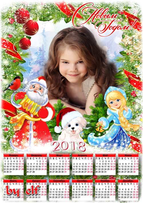 Календарь для фото на 2018 год – Все девчонки и мальчишки любят праздник Но ...